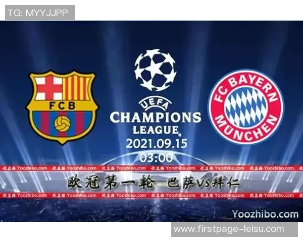 拜仁慕尼黑对阵巴塞罗那精彩直播全程回顾与赛后分析